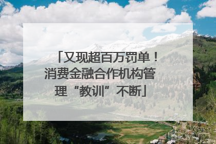 又现超百万罚单！消费金融合作机构管理“教训”不断