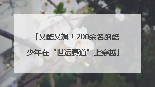 又酷又飒！200余名跑酷少年在“世运赛道”上穿越