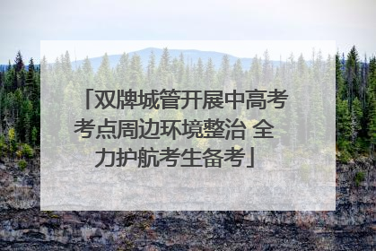 双牌城管开展中高考考点周边环境整治 全力护航考生备考