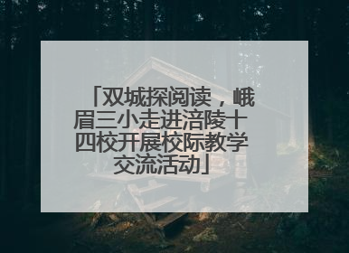 双城探阅读，峨眉三小走进涪陵十四校开展校际教学交流活动
