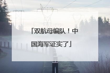 双航母编队！中国海军证实了