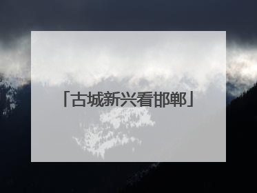 古城新兴看邯郸