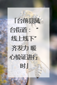 台前县凤台街道：“线上线下”齐发力 暖心验证进行时