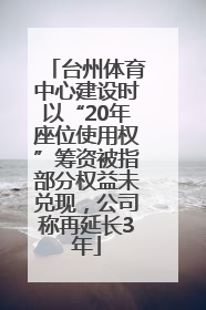 台州体育中心建设时以“20年座位使用权”筹资被指部分权益未兑现，公司称再延长3年