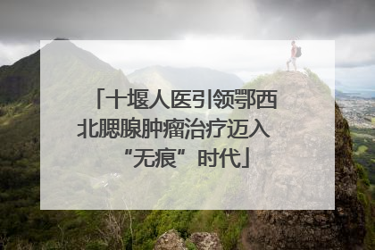 十堰人医引领鄂西北腮腺肿瘤治疗迈入“无痕”时代