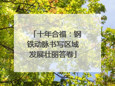 十年合福：钢铁动脉书写区域发展壮丽答卷