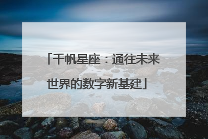 千帆星座：通往未来世界的数字新基建