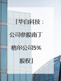华自科技：公司参股南丁格尔公司5%股权