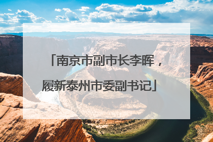 南京市副市长李晖，履新泰州市委副书记