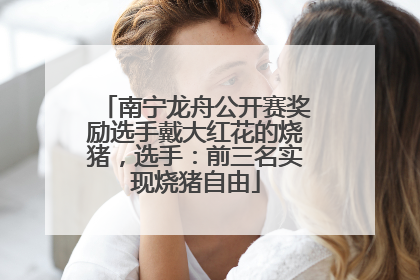 南宁龙舟公开赛奖励选手戴大红花的烧猪，选手：前三名实现烧猪自由