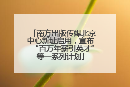 南方出版传媒北京中心新址启用，宣布“百万年薪引英才”等一系列计划