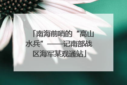 南海前哨的“高山水兵”——记南部战区海军某观通站
