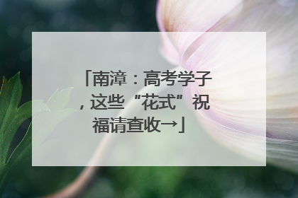 南漳：高考学子，这些“花式”祝福请查收→