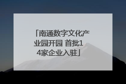 南通数字文化产业园开园 首批14家企业入驻
