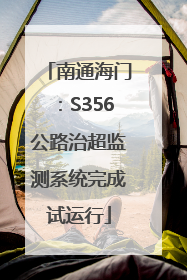 南通海门：S356公路治超监测系统完成试运行