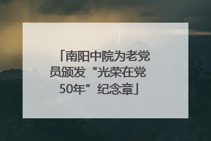 南阳中院为老党员颁发“光荣在党50年”纪念章