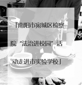 南阳市宛城区检察院“法治进校园”活动走进市实验学校