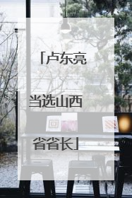 卢东亮当选山西省省长