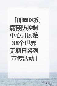 即墨区疾病预防控制中心开展第38个世界无烟日系列宣传活动