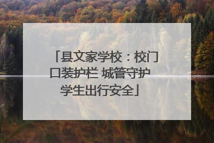 县文家学校：校门口装护栏 城管守护学生出行安全