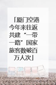 厦门空港今年来往返共建“一带一路”国家旅客数破百万人次