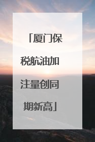 厦门保税航油加注量创同期新高