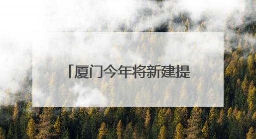 厦门今年将新建提升30个工会驿站