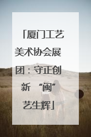 厦门工艺美术协会展团：守正创新 “闽”艺生辉