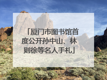 厦门市图书馆首度公开孙中山、林则徐等名人手札