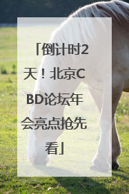 倒计时2天！北京CBD论坛年会亮点抢先看