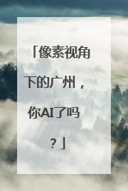 像素视角下的广州，你AI了吗？