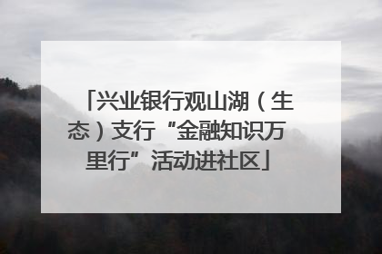 兴业银行观山湖（生态）支行“金融知识万里行”活动进社区