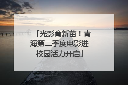 光影育新苗！青海第二季度电影进校园活力开启