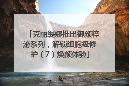 克丽缇娜推出御颜粹泌系列，解锁细胞级修护（7）焕颜体验