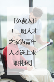 免费入住！三明人才之家为青年人才送上求职礼包