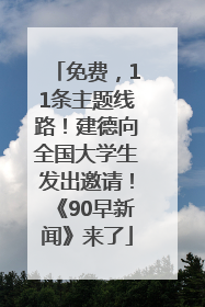 免费，11条主题线路！建德向全国大学生发出邀请！《90早新闻》来了