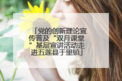 党的创新理论宣传普及“双月课堂”基层宣讲活动走进五莲县于里镇