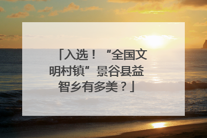 入选！“全国文明村镇”景谷县益智乡有多美？
