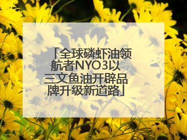全球磷虾油领航者NYO3以三文鱼油开辟品牌升级新道路