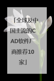 全球及中国主流的CAD软件厂商推荐10家