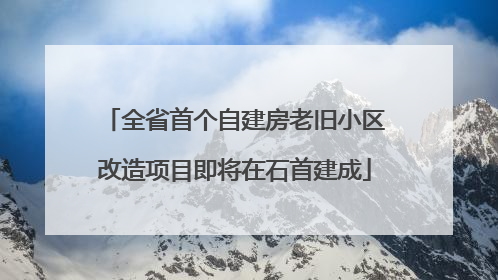 全省首个自建房老旧小区改造项目即将在石首建成