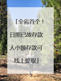 全省首个！日照已故存款人小额存款可线上提取