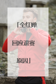 全红婵回应退赛原因