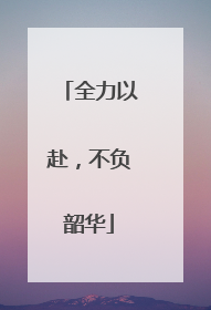 全力以赴，不负韶华