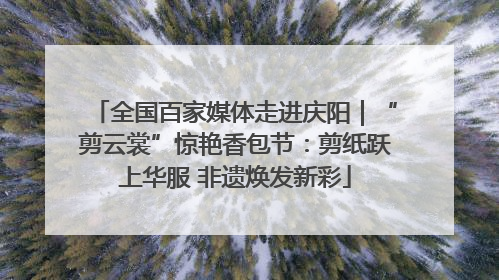 全国百家媒体走进庆阳｜“剪云裳”惊艳香包节：剪纸跃上华服 非遗焕发新彩