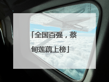 全国百强，蔡甸莲藕上榜