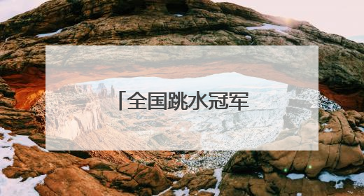 全国跳水冠军赛 湖北小将程子龙首度加冕