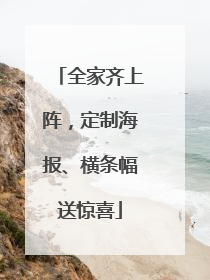 全家齐上阵，定制海报、横条幅送惊喜