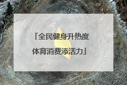 全民健身升热度 体育消费添活力