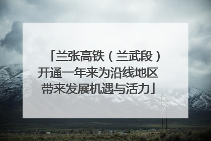 兰张高铁（兰武段）开通一年来为沿线地区带来发展机遇与活力
